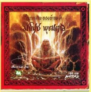 มาโนช พุฒตาล (ในทัศนะของข้าพเจ้า)